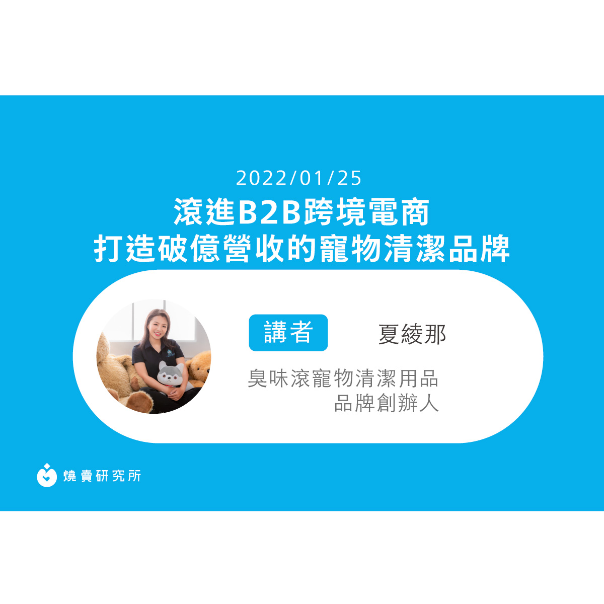 【50堂電商名人指標講座 EP46】滾進B2B跨境電商，打造破億營收的寵物清潔品牌